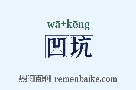 凹坑是什么意思的图片